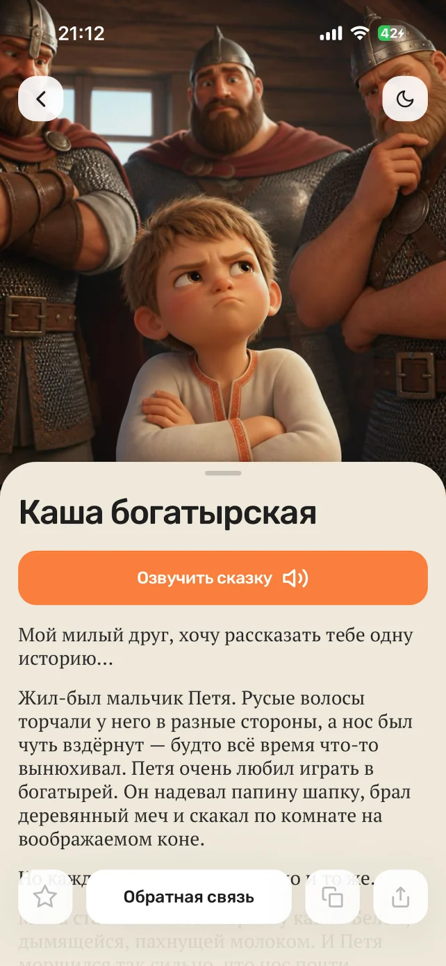 Экран чтения сказки «Каша богатырская» с кнопкой озвучивания